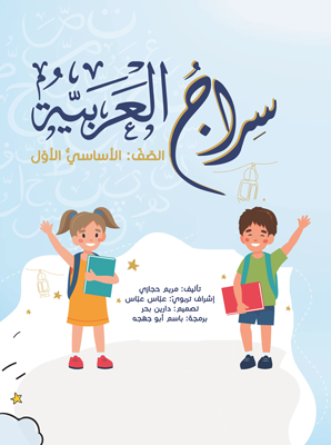 سراج العربية_الأساسي الأول_الانطلاقة